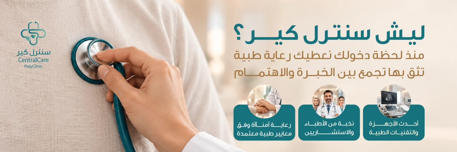 بانر سنترل كير: ليش سنترل كير؟ منذ لحظة دخولك نعطيك رعاية طبية تثق بها تجمع بين الخبرة والاهتمام. أحدث الأجهزة والتقنيات الطبية، نخبة من الأطباء والاستشاريين، رعاية آمنة وفق معايير طبية معتمدة