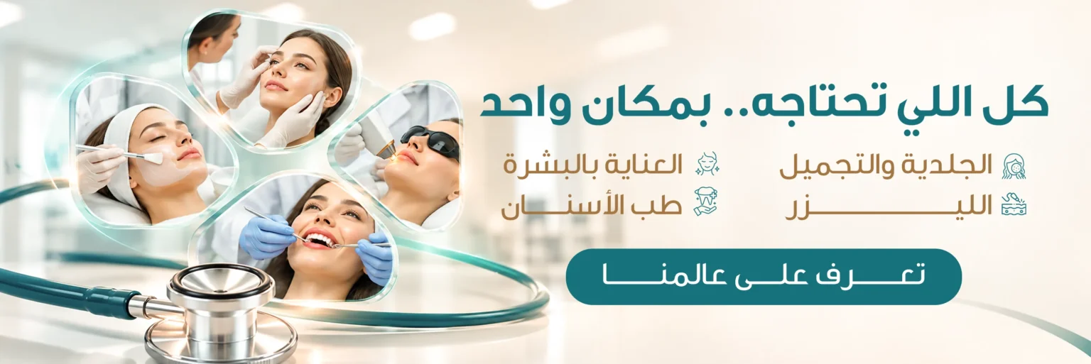 بانر سنترل كير: كل اللي تحتاجه.. بمكان واحد. الجلدية والتجميل، العناية بالبشرة، الليزر، طب الأسنان. تعرف على عالمنا