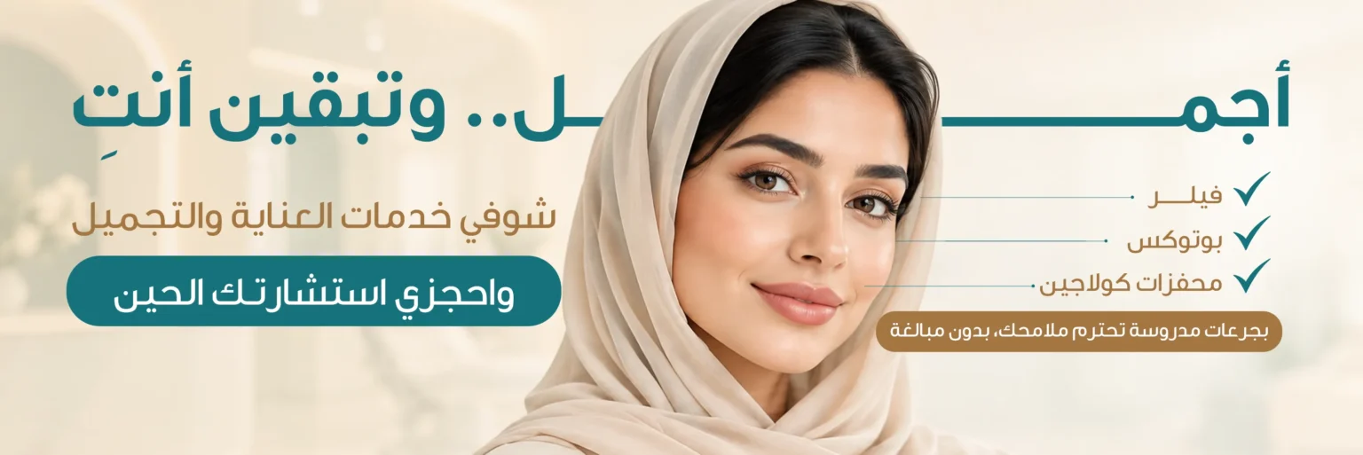 بانر التجميل غير الجراحي: أجمل.. وتبقين أنتِ. فيلر، بوتوكس، محفزات كولاجين، بجرعات مدروسة تحترم ملامحك بدون مبالغة. شوفي خدمات العناية والتجميل واحجزي استشارتك الحين