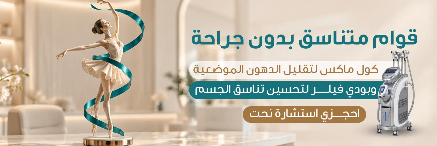 بانر تنسيق القوام: قوام متناسق بدون جراحة. كول ماكس لتقليل الدهون الموضعية، وبودي فيلر لتحسين تناسق الجسم. احجزي استشارة نحت