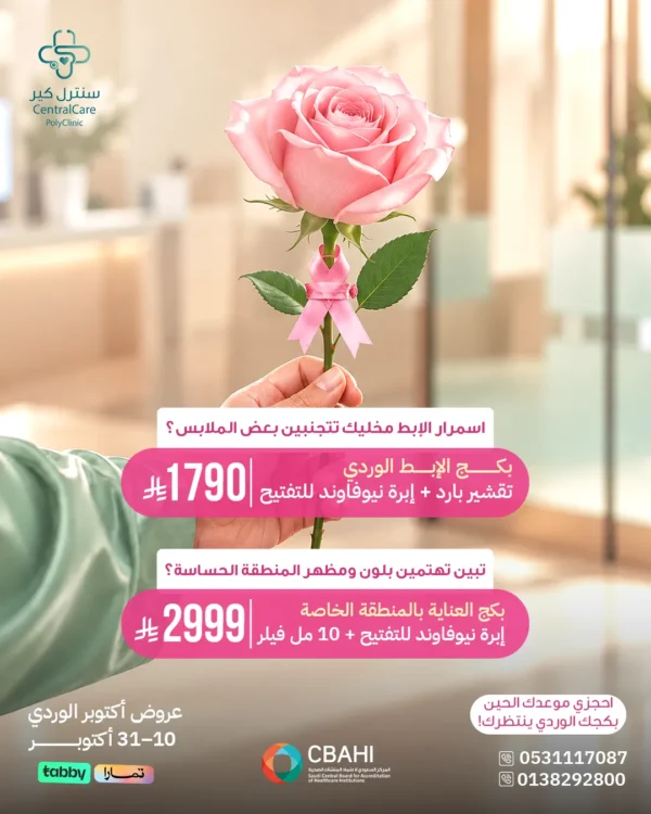 --4 عروض العناية بالمناطق الخاصة