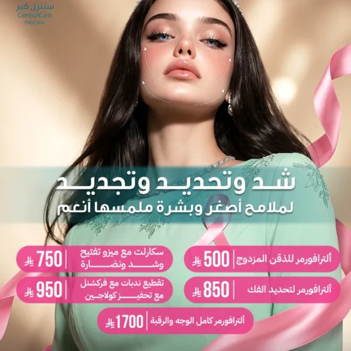 عروض شد وتحديد وتجديد البشرة